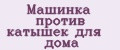 Машинка против катышек для дома