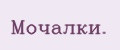 Мочалки.