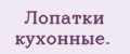 Лопатки кухонные.