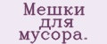 Мешки для мусора.