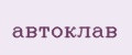 автоклав