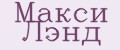 Макси Лэнд