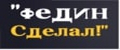 Федин сделал!