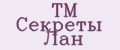 ТМ Секреты Лан