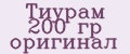 Тиурам 200 гр оригинал