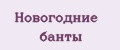 Новогодние банты