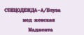СПЕЦОДЕЖДА-А/Блуза мед женская Маджента