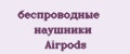 Аналитика бренда беспроводные наушники Airpods на Wildberries