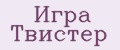 Игра Твистер