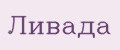 ЛИВАДА