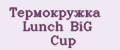 Термокружка Lunch BiG Cup