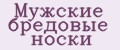 Мужские бредовые носки