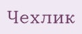 Чехлик