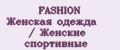 FASHION Женская одежда / Женские спортивные