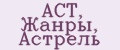 АСТ, Жанры, Астрель