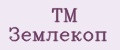 ТМ Землекоп