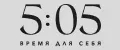 5-05 Время для себя