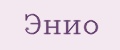 Энио