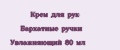 Крем для рук Бархатные ручки Увлажняющий 80 мл