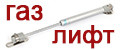 Газлифт