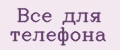 Всё для телефона