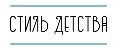 Стиль детства