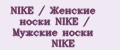 NIKE / Женские носки NIKE / Мужские носки NIKE
