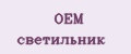 OEM светильник