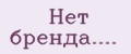 Нет бренда....