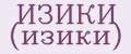 ИЗИКИ (изики)