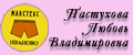 Пастухова Любовь Владимировна