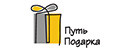 ПУТЬ ПОДАРКА