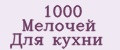 1000 Мелочей Для кухни