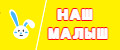 НАШ МАЛЫШ