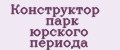 Конструктор парк юрского периода