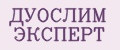ДУОСЛИМ ЭКСПЕРТ