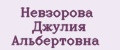 Невзорова Джулия Альбертовна