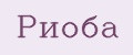 Риоба