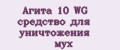 Агита 10 WG средство для уничтожения мух