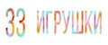 33-Igrushki