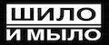 Шило и Мыло