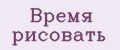 Время рисовать