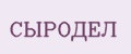 СЫРОДЕЛ
