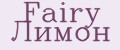 Fairy Лимон