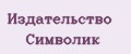 Издательство Символик