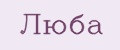 люба