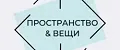 ПРОСТРАНСТВО&ВЕЩИ