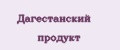 Дагестанский продукт
