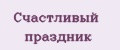 Счастливый праздник