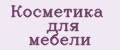 Косметика для мебели